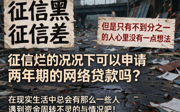 征信黑、不好、烂也能借！能分期两年的网贷口子有哪些？都来瞧瞧