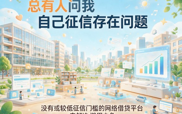 征信不好、征信黑、征信烂也能借！这5个利率低的网络平台，2000元借款口子必看