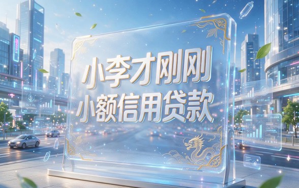 18周岁必看！2026年这5个贷款平台申请门槛低，全面解析来了