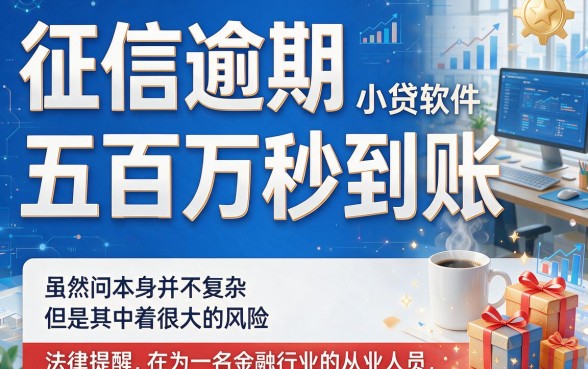 征信有逾期也能秒批？2026年500元极速到账的小贷软件深度测评合集