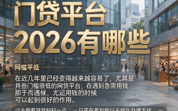 2026门槛低的网贷平台有哪些？这5个随借随还黑户贷款软件，选择余地真不小！