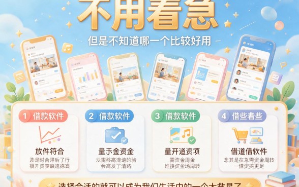 2026亲测盘点！借钱用的什么手机软件？这5个能下款的贷款平台老哥归结整理