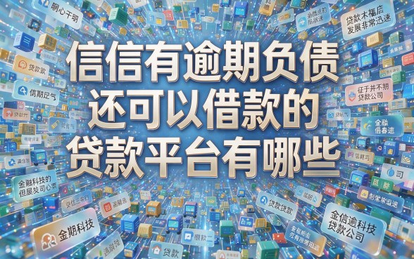 征信有逾期负债还能借的贷款平台是什么？速看这几个正规口子！