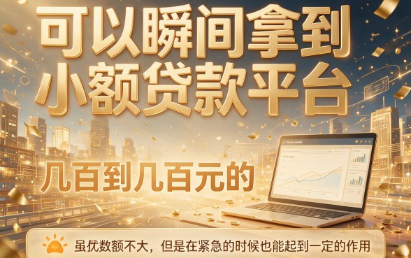 什么网贷秒下几百块钱？这5个正规平台借款5000要求不高，用着安心又靠谱