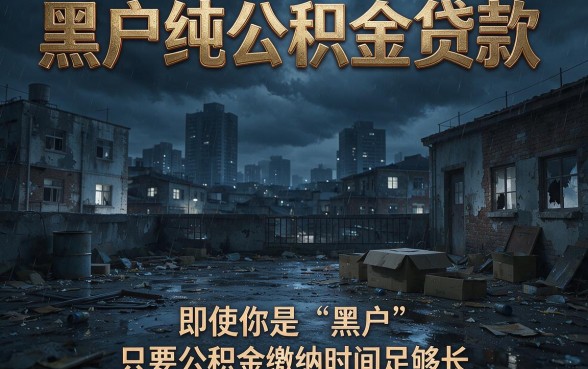 适合黑户纯公积金贷款无视查询秒到账，这几家APP马上放款
