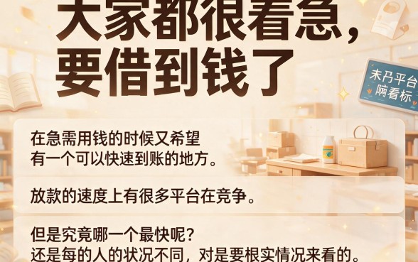 严筛5家！放款最快的贷款平台哪个？本文为你全面挑选！