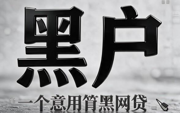 2026黑幕曝光！黑户哪里可以借黑网贷？最新动态为你隆重揭秘