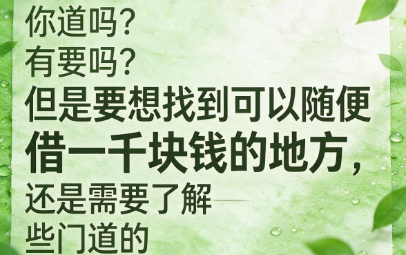 人人1000微信借钱在哪儿借?5月速看这5个无视负债必下款的口子!