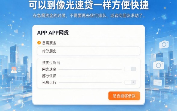 类似光速贷app一样的网贷软件，这5个3月最新实测，借款6000资质要求不高速藏！