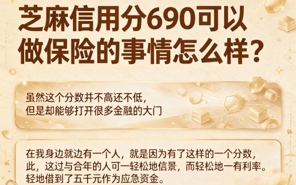 芝麻信用分690必下的保险口子来了！2026秒批20000，这五个借款渠道整体很稳