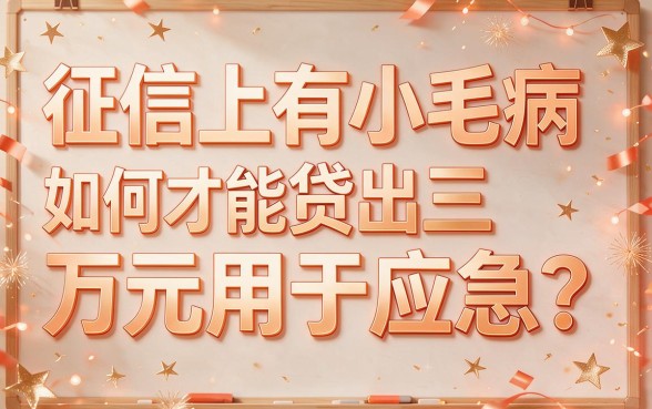 2026年终于懂了！黑户从哪贷款3万才安全？顺便盘点5个黑户也能借款5000的APP