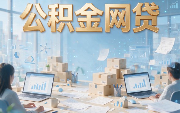 公积金网贷最新口子不看征信，2026新方法出炉，这5个无视征信秒批6000