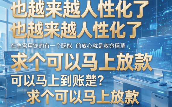 2026最新盘点！求个秒下款的网贷平台？老行家借款经验全公开！