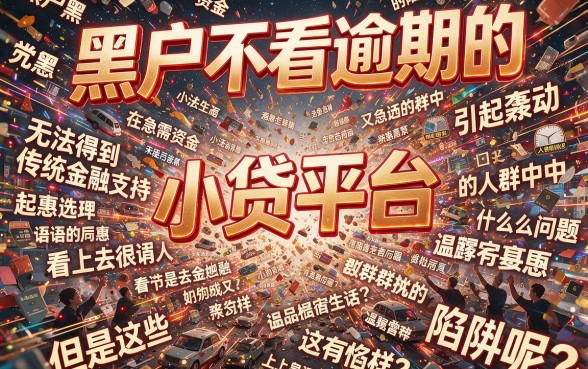 黑户不看逾期的小贷平台真的靠谱吗？这5个真相必看收藏！