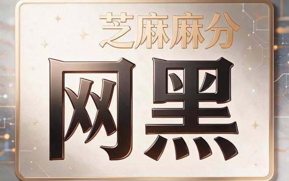 有芝麻分的网黑贷款必看！2026这5个口子凭芝麻分秒批1500