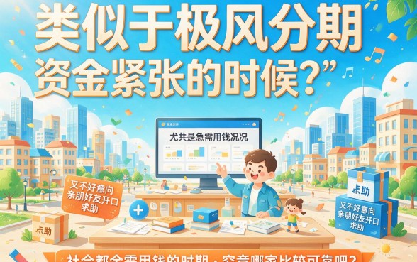 2026年口碑爆款！类似极风分期一样的网贷口子大盘点，这5个黑户借钱平台全面热门！