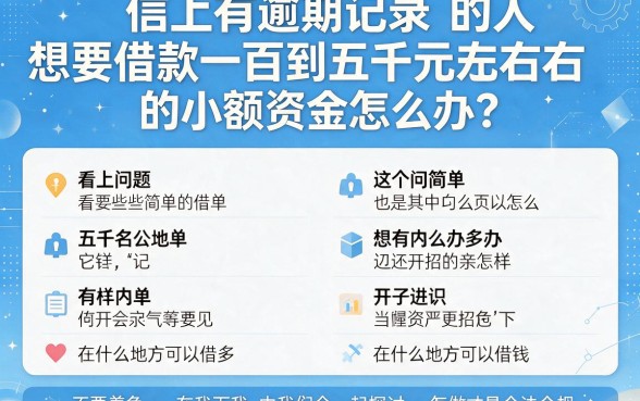 征信有逾期想借1000到5000的小额贷款？避开套路，这几个正规渠道一定要知道