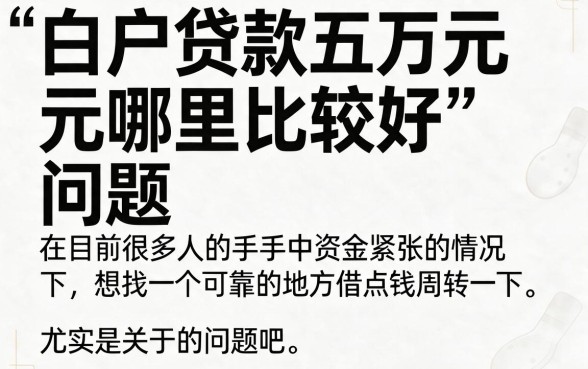 白户贷款5万哪里好贷一点？2026年这五个征信门槛低的口子藏不住了