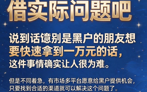 适合黑户快速借到一万的5个低门槛口子汇总，不查要求轻松下款