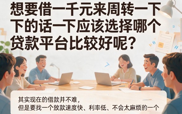 急用1000元选什么贷款好下款？2026这5个网贷APP下款快至秒到账