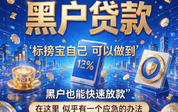 黑户贷款不查信秒批！无视征信秒借1500的口子汇总，今日速借秘籍来了
