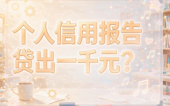 速览！不查征信秒下1000，2026实测这5个口子无视征信秒到9500超省心