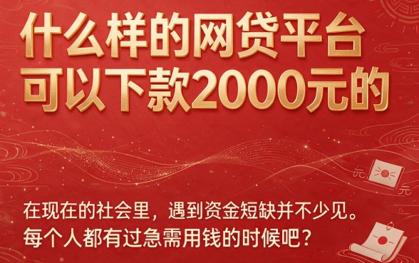 2000元急用钱？这5个什么网贷口子好下钱包下2000，借款7000也容易过！