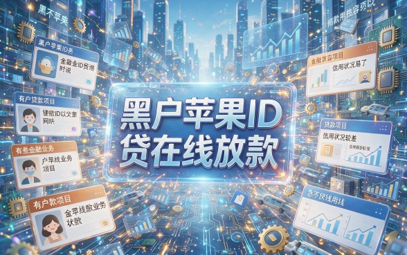 2026实测！黑户苹果ID贷在线放款，这5个APP秒借6000不看征信