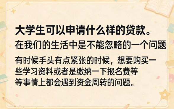 大学生能申请什么贷款?2026亲测这5个1500元借款口子,反馈真没槽点