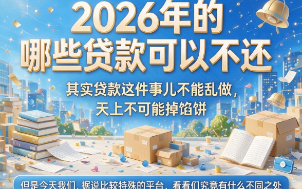 2026贷款不用还的口子真存在？2026实测这5个50000借款口子无视查直接下