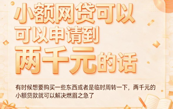 有！2026这五大小额网贷软件包下2000，资质要求不高借钱5000速存
