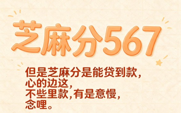 芝麻分567能借钱吗？5个免手机实名网贷口子速览
