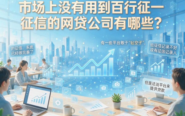 5个能小额贷款的平台专业枚举!无视百行征信的网贷有哪些?今日最新审核技巧揭秘