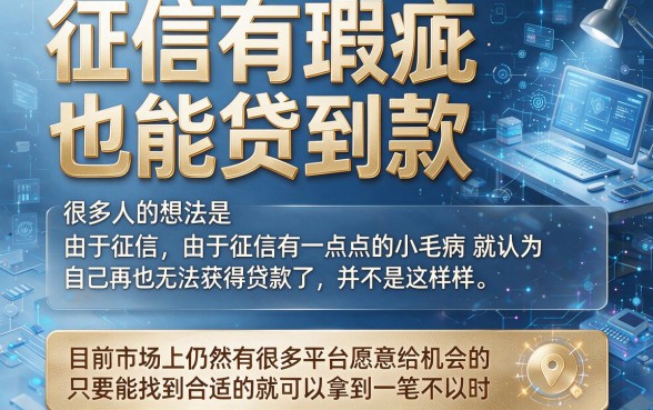征信花了也能下款！这几个贷款大口子2026速学攻略，手把手教你成功借到钱