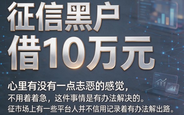 黑户征信不好怎么借十万？2026审批快放款稳的诀窍+征信差也能借五百万的口子全公开