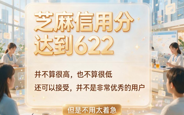 芝麻信用分622可以什么网贷？2026这五个必记平台精挑攻略来了