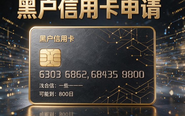黑户信用卡下款口子大盘点！这5个认可度高、门槛低，借5000轻松下款