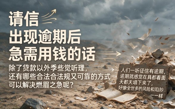 急用钱但征信有逾期？2026亲测：除了贷款，这几种借钱办法真实有效！深度避坑指南