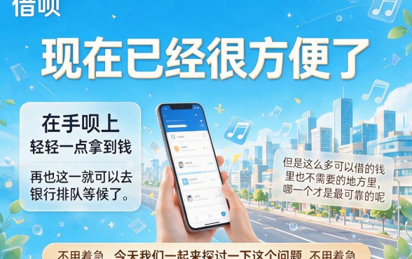 2026实测盘点:借款去哪个平台好?这5个门槛低的口子,借4000真实可靠!