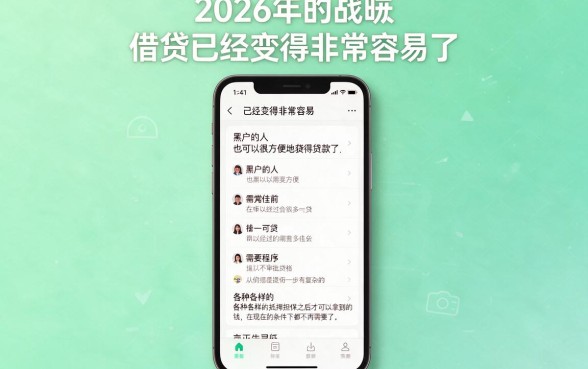 2026黑户手机借钱无需审核，这几家平台超低门槛自动放款2000元