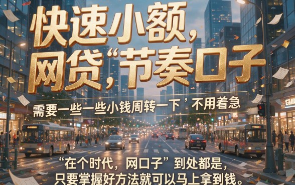 2026年必藏的5个快速小额网贷口子，无视同盾分秒到账！