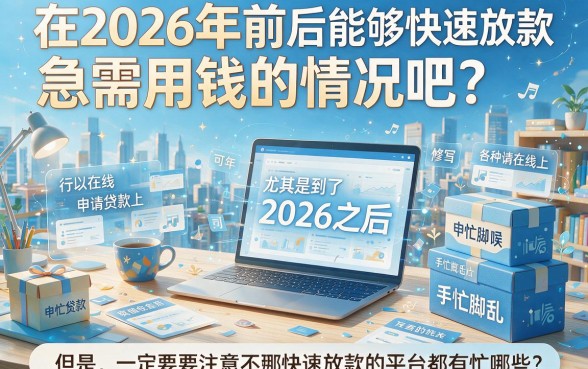 2026年急需用钱必看！5个线上能下款的平台实测盘点，零基础也能快速借2000