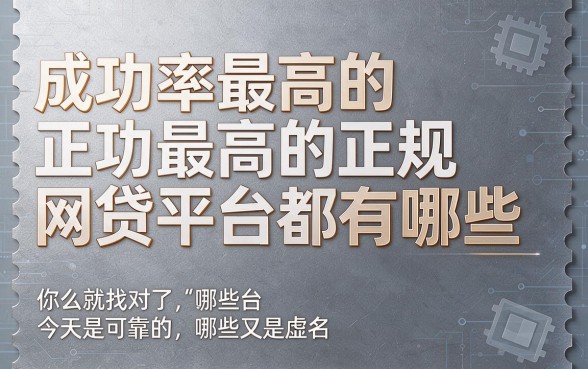 通过率最高的正规网贷平台有哪些？这5个口子秒过，轻松借款20000