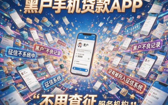 黑户手机贷款软件有哪些平台好？正规靠谱渠道一文详解！