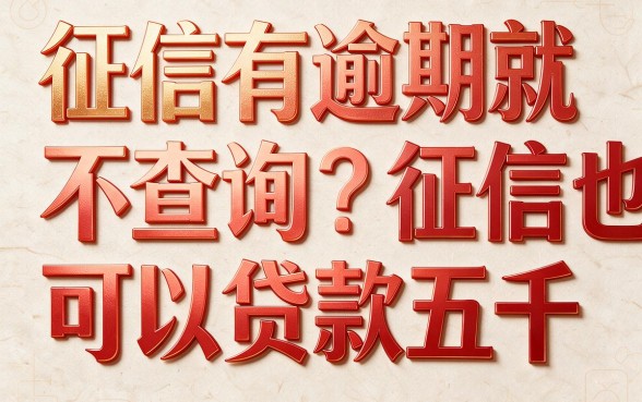征信有逾期也不怕！不查征信秒批5000，这波操作彻底讲透