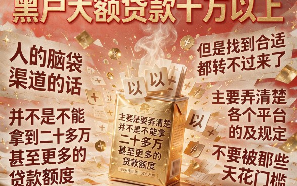 黑户大额贷款10万以上必看！5月最新借款秘籍公开，这5个软件连黑户都能秒下5000+