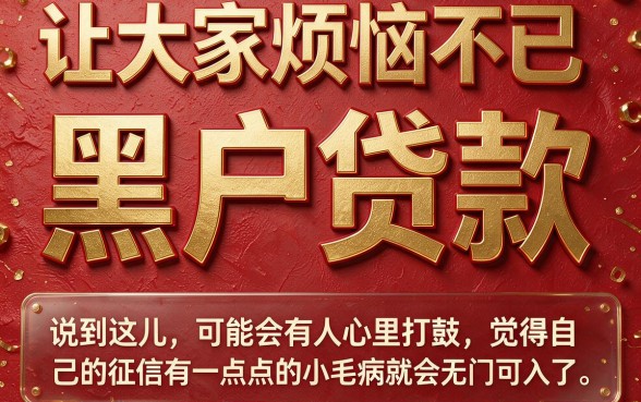 黑户贷款容易通过？2026万人热捧的5个比较可靠平台：耀牛银信、利贷商城等借钱软件隆重筛选