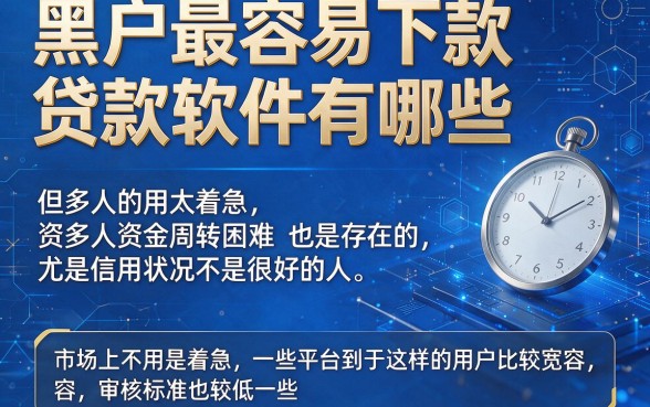 2026实测！黑户最容易下款贷款软件有哪些？这5个平台无视征信秒批5000