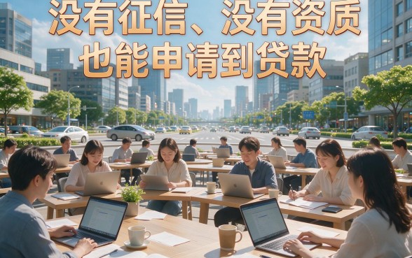 不看征信和资质贷款的app来了！2026年这5个借款3000的口子对征信要求不高