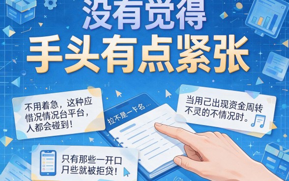 网贷申请次数太多也别慌！2026年这5个借款平台还能下款，翼丰快借、隆富贷享都在内
